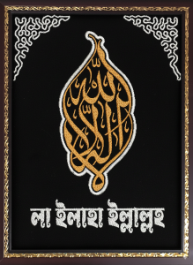 লা ইলাহা ইল্লাল্লাহ এমব্রয়ডারি ওয়ালমেট