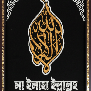 লা ইলাহা ইল্লাল্লাহ এমব্রয়ডারি ওয়ালমেট