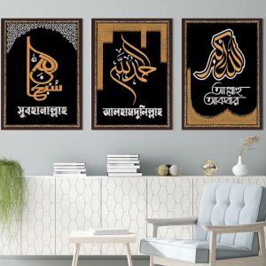 ৩ পিস জিকিরের ওয়ালবোর্ড কম্বো - ০১