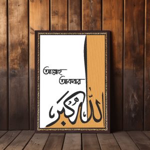 আল্লাহু আকবার ওয়ালবোর্ড