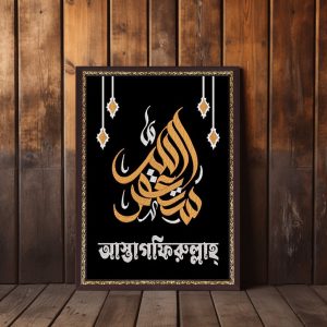 আস্তাগফিরুল্লাহ ওয়ালবোর্ড