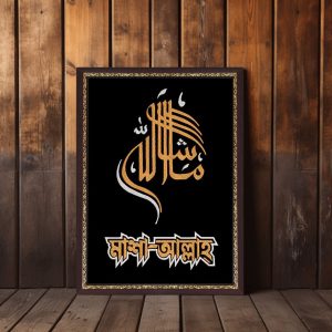 মাশাআল্লাহ ওয়ালবোর্ড