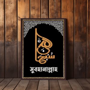 সুবহানাল্লাহ ওয়ালবোর্ড