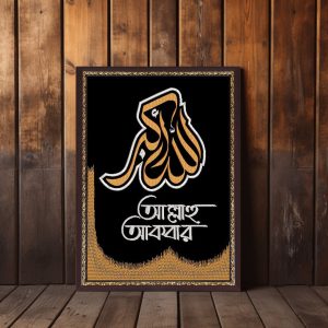 আল্লাহু আকবার ওয়ালবোর্ড