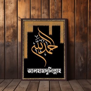 আলহামদুলিল্লাহ ওয়ালবোর্ড