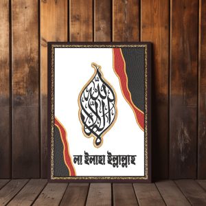 লা ইলাহা ইল্লাল্লাহ ওয়ালবোর্ড