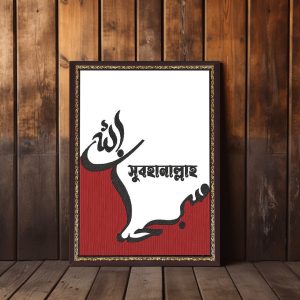 সুবহানাল্লাহ ওয়ালবোর্ড