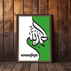 আলহামদুলিল্লাহ ওয়ালবোর্ড