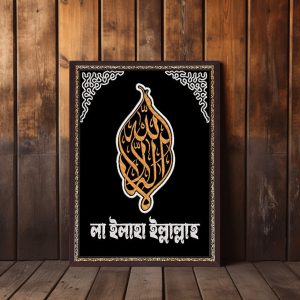 লা ইলাহা ইল্লাল্লাহ ওয়ালবোর্ড