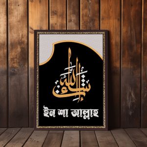 ইনশাআল্লাহ ওয়ালবোর্ড